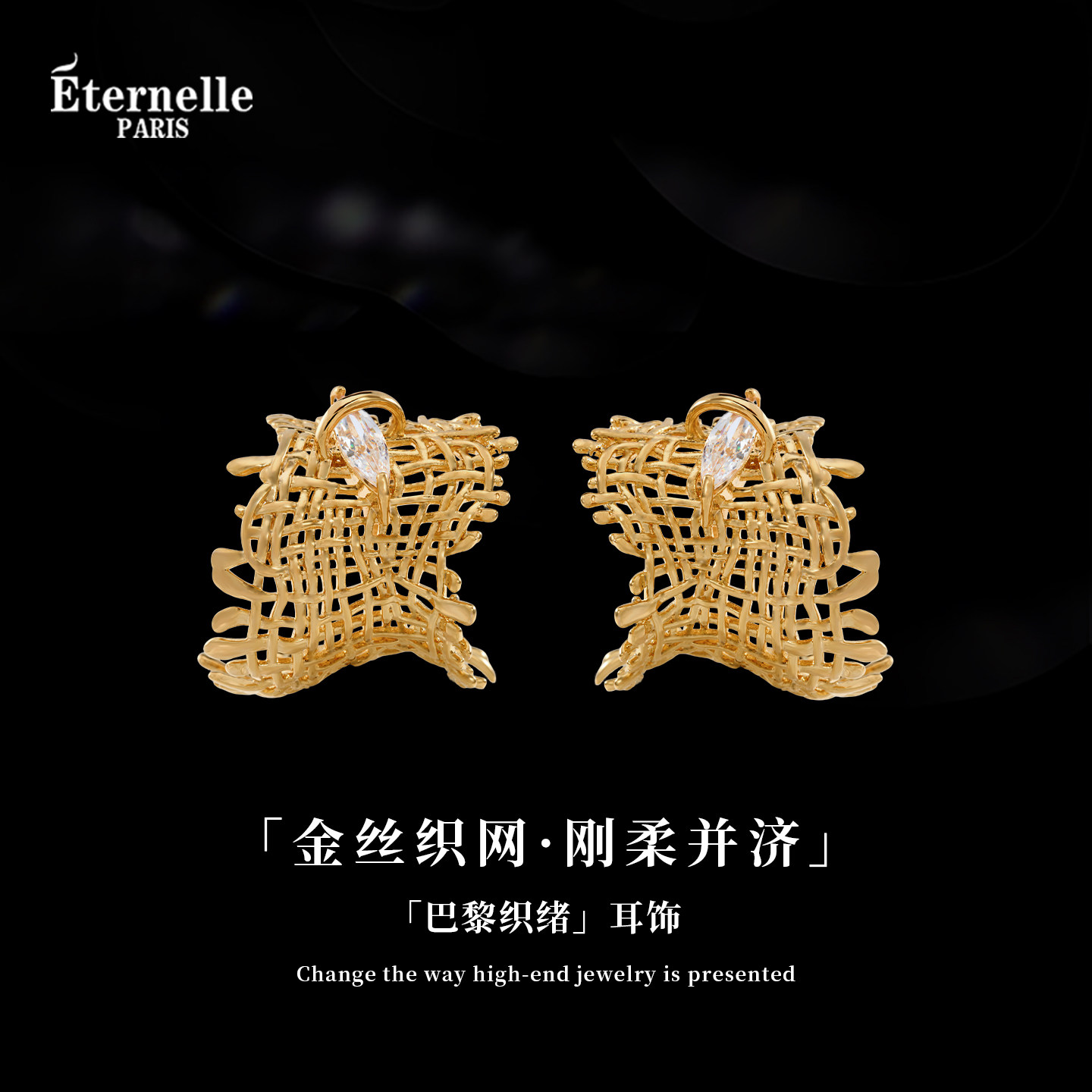 Eternelle法国永恒巴黎织绪耳环小众设计感法式轻奢耳饰个性耳钉