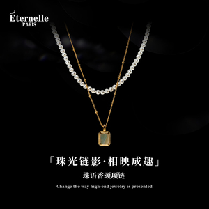 Eternelle珠语香颂小香风项链