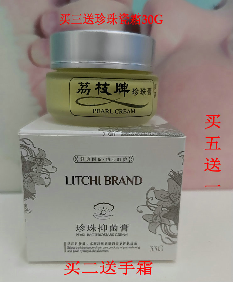 漳州荔枝牌珍珠抑菌膏33g荔枝牌珍珠膏片仔癀珍珠膏霜补水淡斑霜