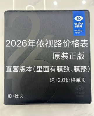 2026年依视路价格表价格本价目册原装正版眼镜店道具