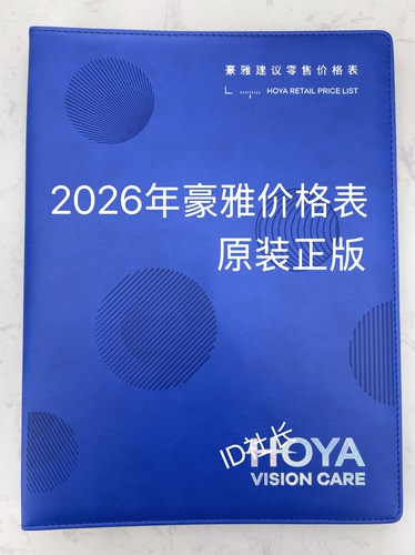 2026豪雅镜片价格表价目册正版而不是印刷眼镜店零售专用