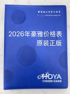 2026年豪雅价格表价目册价格本眼镜价格表原装正版非印刷版本