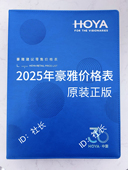 2025豪雅镜片价格表价目册正版 而不是印刷眼镜店零售专用