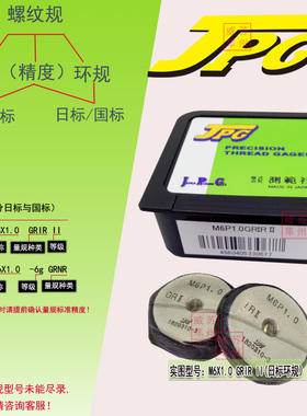 JPG测范社螺纹规M6X1.0  6g GRNR国标环规M6X1.0 GRIRII 日标环规