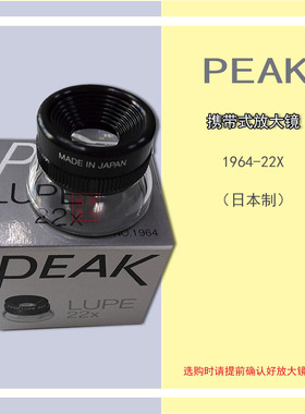 必佳PEAK LUPE22X圆筒放大镜10倍目镜十倍镜1964-22X手持式放大镜