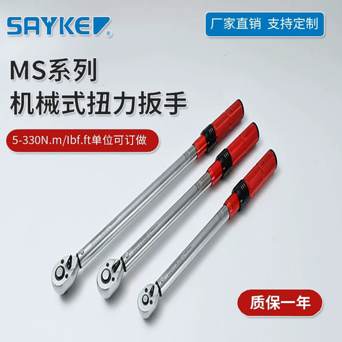 SAYKE赛力克工业级机械式棘轮头72齿坚固耐用扭力扳手可调式扭矩