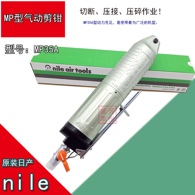 日本NILE利来 MP-35A气动剪钳 MP35A气剪 气动剪刀 风剪