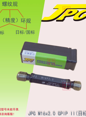 JPG螺纹规M16X2.0GPIPII日标通止塞规M16X2.0GPNP6H国标塞规牙规