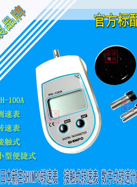 SHIMPO新宝 PH-100A 接触式转速表 转速计测速仪测速计