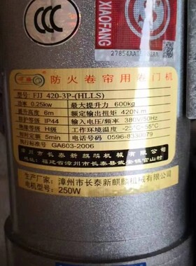 原装长泰新麒麟防火卷帘门机FJJ-420-3P-(HLLS)卷帘门电动门电机