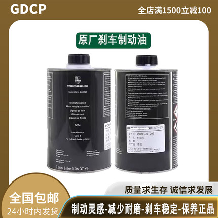 适配保时捷卡宴帕拉梅拉MACAN卡曼911博斯特DOT4原厂刹车油制动液