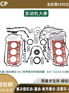 适配保时捷卡宴911帕拉梅拉3.03.64.8活塞环发动机大修包正时套装