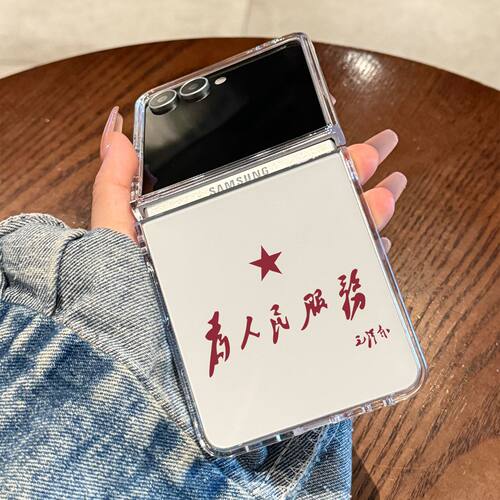 为人民服务适用三星zflip7手机壳新款高级感zfip6折叠屏高端潮款