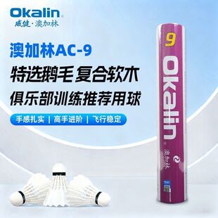 【1桶正品】澳加林AC9羽毛球威健俱乐部羽毛球鹅训练稳定