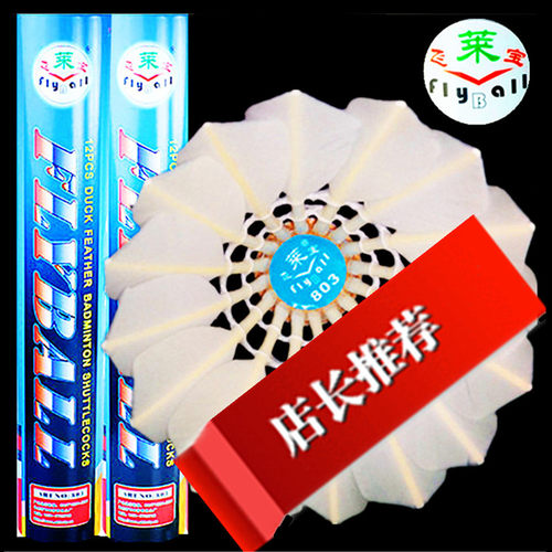 正品包邮飞莱宝80312比赛羽毛球