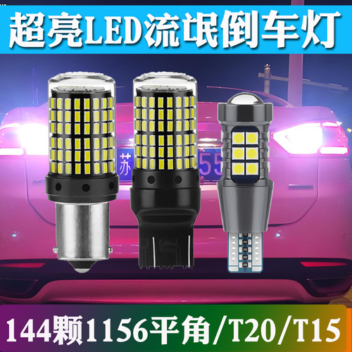 倒车灯LED高亮P21W后尾灯T15车灯 单尾平脚改装灯T20流氓倒车灯
