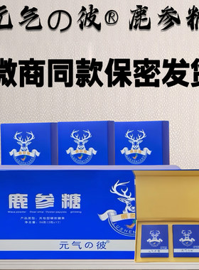 鹿血人参糖男性滋补调理微商同款