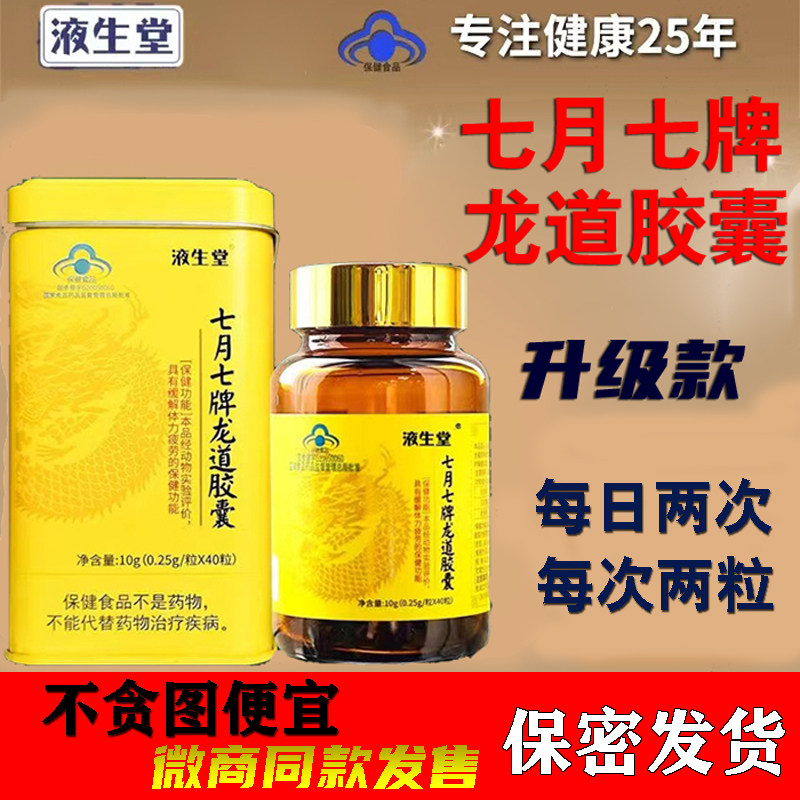 液生堂七月七牌龙道胶囊赛无双升级版铂尚人参玛咖牡蛎片微商同款
