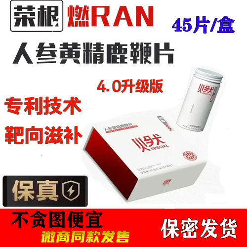 荣根燃片升级男性滋补品微商同款