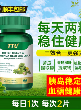 TTU抗糖灵美国进口苦瓜辣木叶复合片 口服胰素助力中老年血糖健康