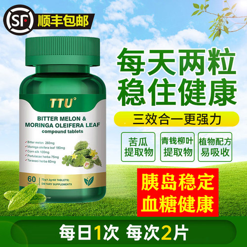 TTU苦瓜辣木叶片调理绛糖胰岛稳
