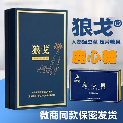 狼戈人参蛹虫草片总裁王者升级版鹿心糖鹿鞭糖男士滋补品微商同款