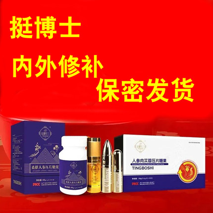 挺博士人参肉苁蓉压片糖果男士滋补调理外用喷剂修护精油微商同款