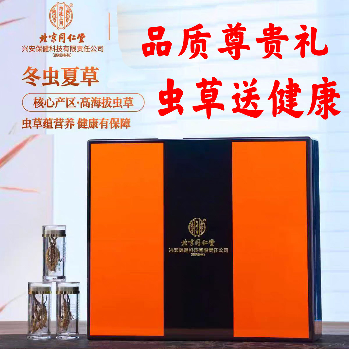 北京同仁堂内廷上用冬虫夏草礼盒