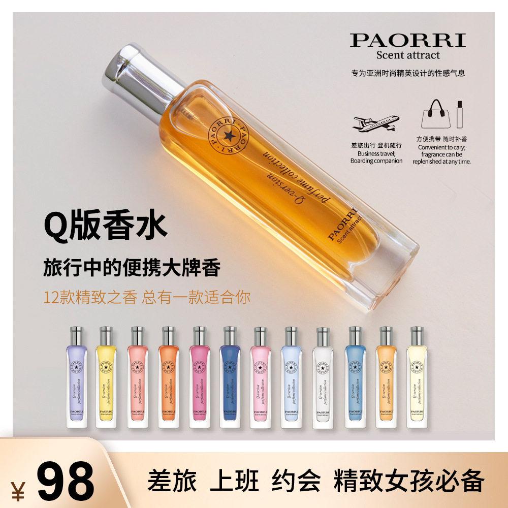 PAORRI/巴格黎【精粹12款Q版大牌香水】清新自然淡香15ml 便携装
