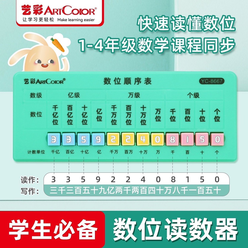 小学同步教材数位读数器数位顺序表学习学具1-4年级早教教具