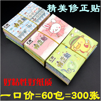 300张精美修正贴 小学生用改正纸 多种尺寸改错贴 可爱改错涂改贴
