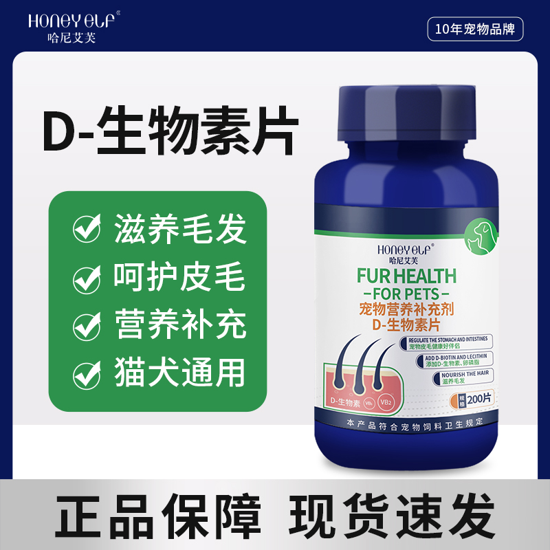 哈尼艾芙D生物素片猫咪鱼油卵磷脂狗狗营养补充