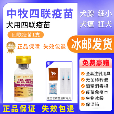 中牧疫苗狗狗单针成犬幼犬加强针
