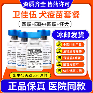 【美国进口】卫佳伍狗狗疫苗小狗幼犬细小犬瘟狗狗狂犬预防针套餐