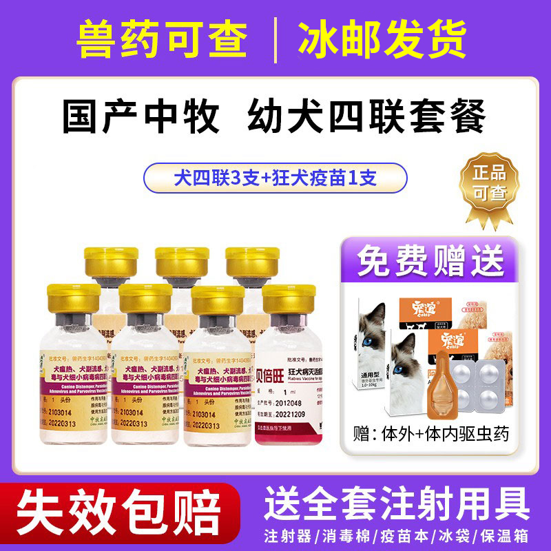 犬四联疫苗预防犬瘟细小