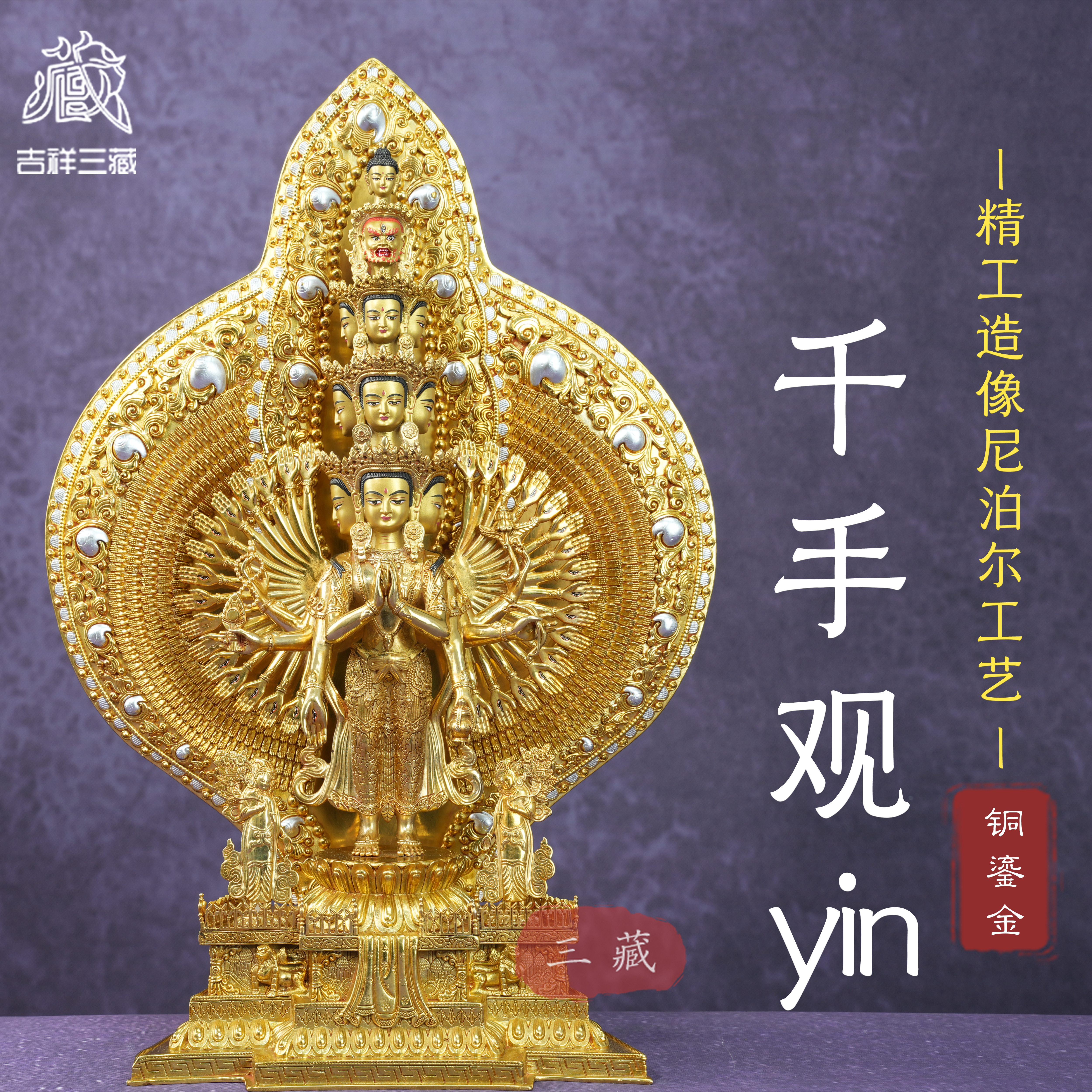 藏传纯铜鎏金千手观音佛像摆件