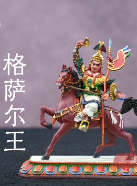 纯铜彩绘格萨尔王佛像3寸随身
