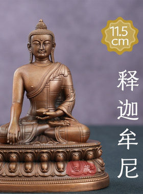 藏传纯铜古色释迦牟尼小佛像3寸随身家用密宗供奉铜像桌面铜摆件