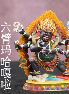 彩绘六臂玛哈嘎拉护法12cm家用