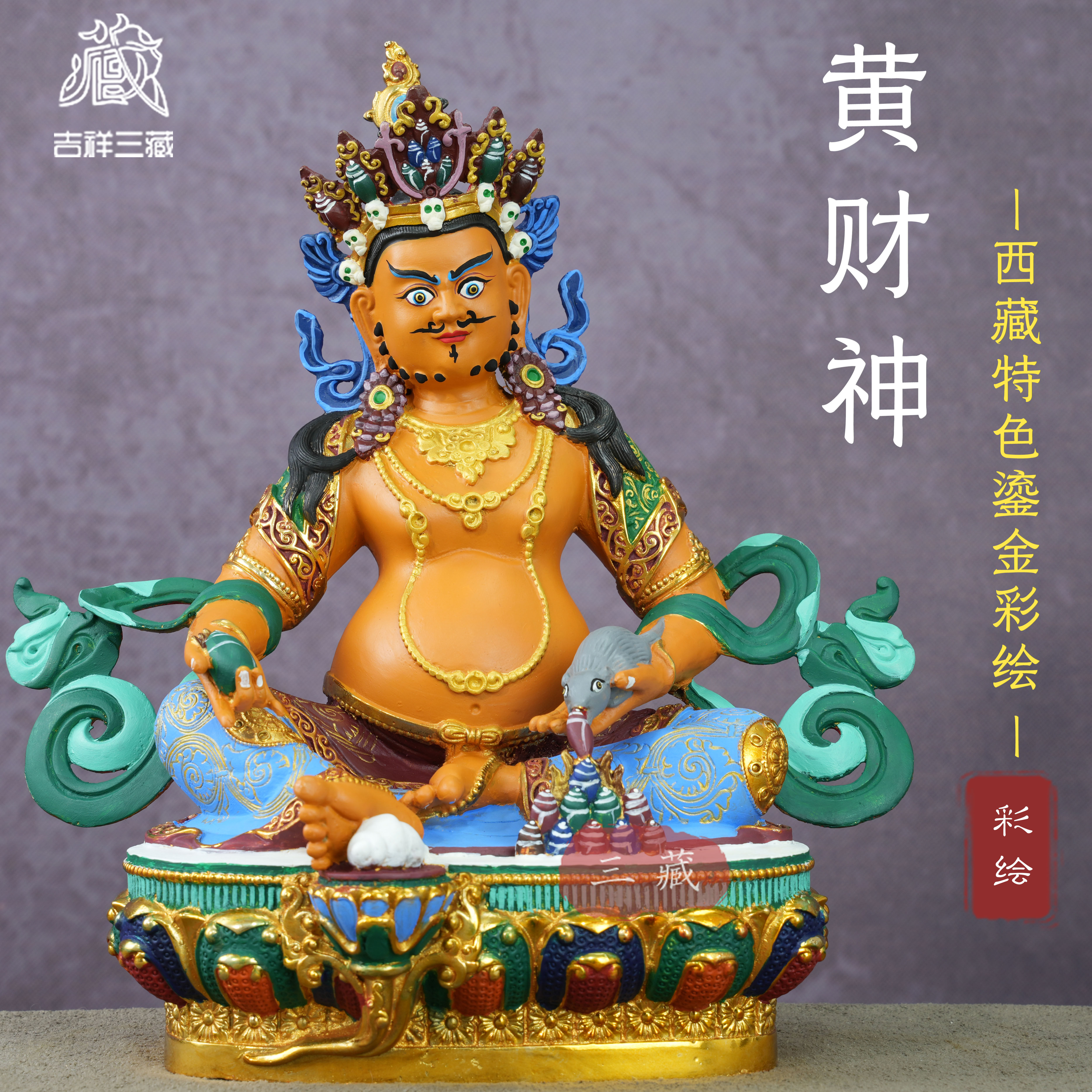 藏传纯铜鎏金彩绘黄财神佛像10寸家用密宗供奉财神爷西藏铜像摆件
