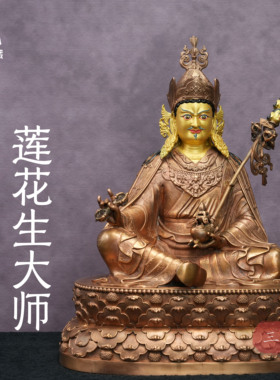 纯铜《莲花生大师》佛像33cm家用
