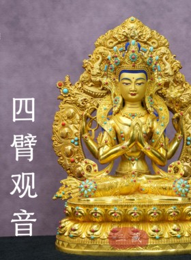 纯铜全鎏金《四臂观音》铜佛像