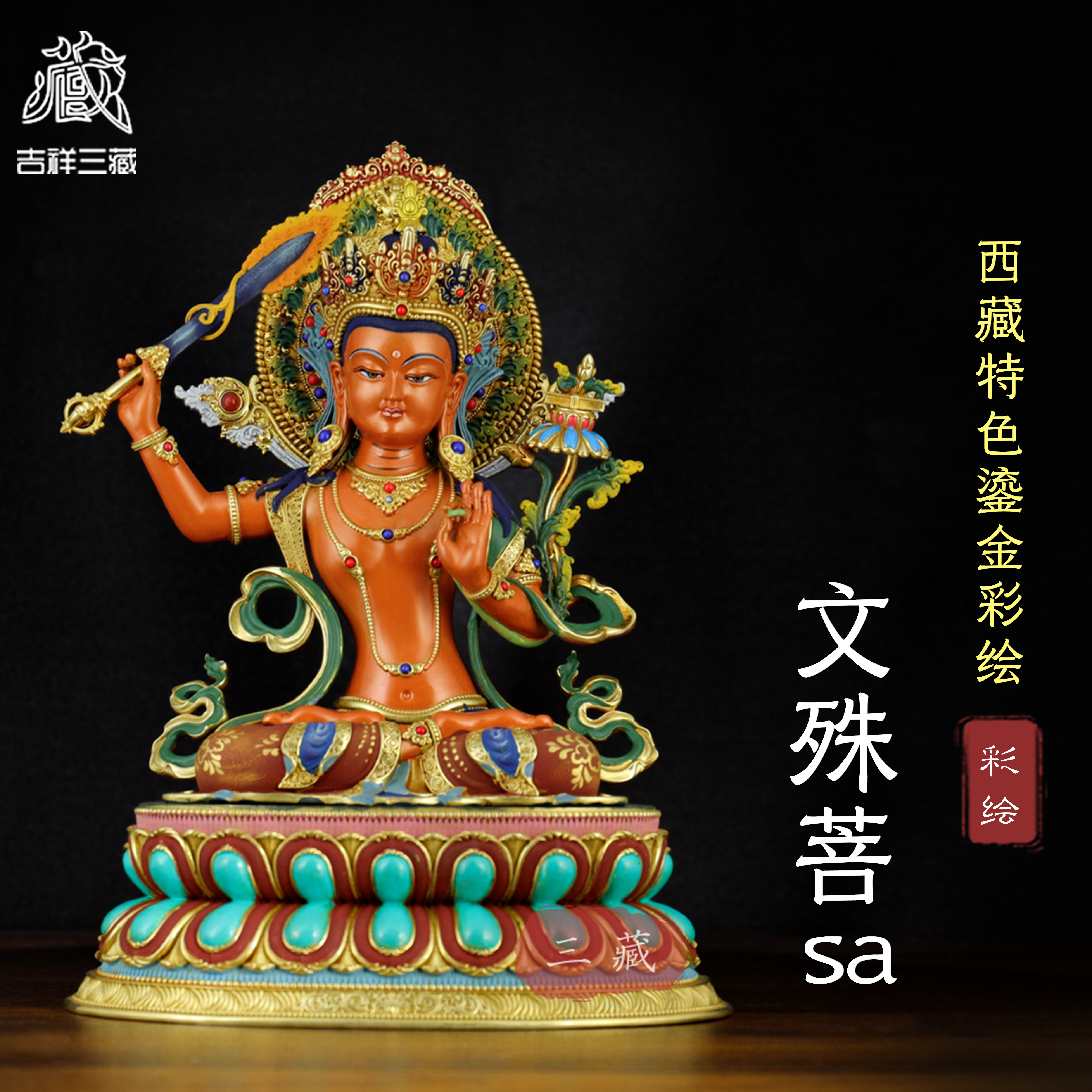 藏传纯铜鎏金彩绘文殊菩萨佛像7寸密宗家用供奉铜像桌面工艺摆件