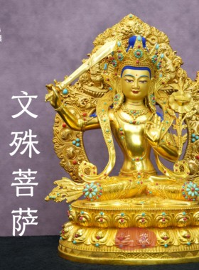 纯铜全鎏金《文殊菩萨》铜佛像