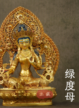 藏传铜鎏金佛像绿度母带背光10寸家用密宗来供奉度母桌面铜像摆件