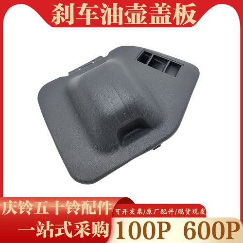 庆铃五十铃100P 600P刹车油壶盖仪表台盖板 仪表台装饰板原厂配件