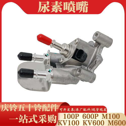 五十铃庆铃 100P KV100 M100 国六2.5尿素喷嘴总成德尔福尿素喷嘴