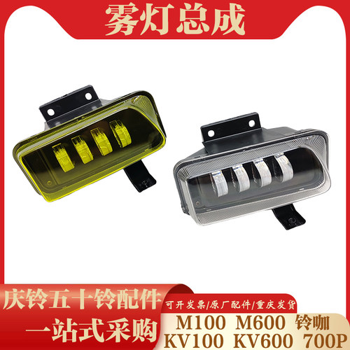 五十铃庆铃KV100 KV600 M100 700P前雾灯总成 防雾灯保险杠灯小灯