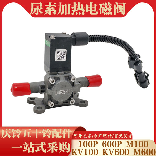 庆铃五十铃100P KV100 KV600 M100 尿素箱加热电磁阀 断水电磁阀