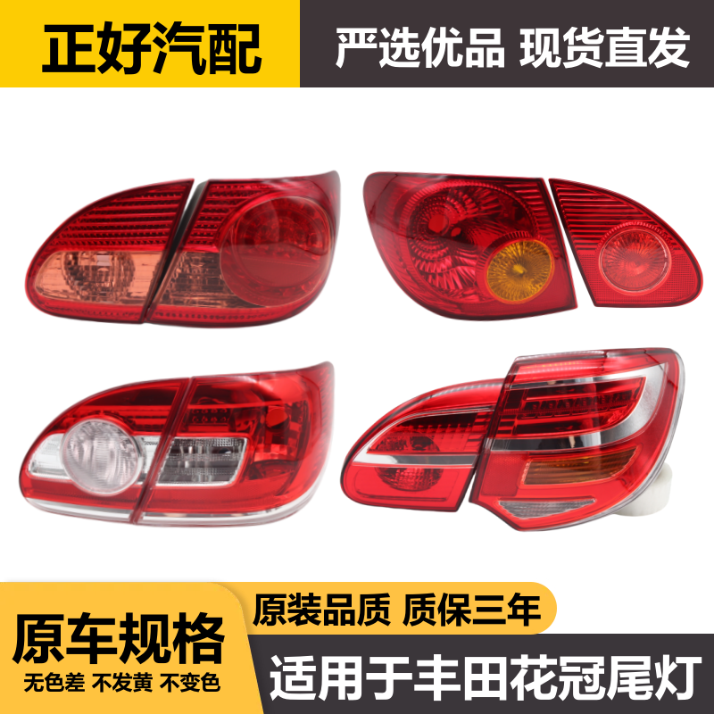 适用于丰田花冠尾灯04-17款花冠尾灯总成刹车灯转向倒车灯罩外壳,汽车零部件/养护/美容/维保,尾灯总成,淘宝优惠券,粉丝福利购,淘宝优惠卷